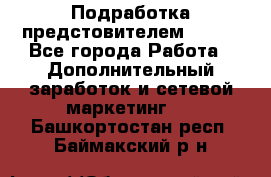 Подработка предстовителем AVON. - Все города Работа » Дополнительный заработок и сетевой маркетинг   . Башкортостан респ.,Баймакский р-н